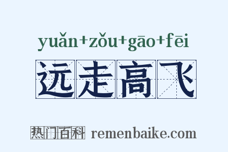 远走高飞是什么意思的图片